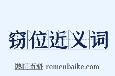 窃位近义词是什么意思的图片